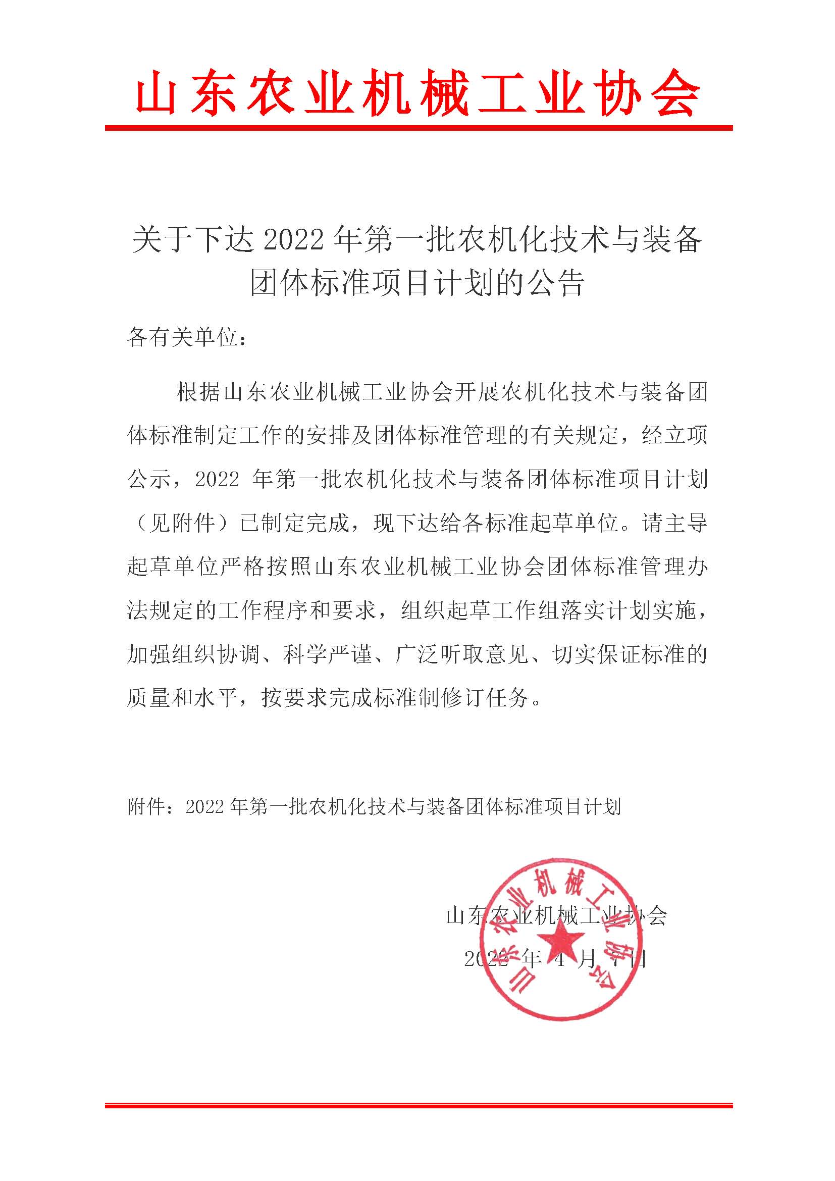 關(guān)于下達(dá)2022年第一批農(nóng)機(jī)化技術(shù)與裝備團(tuán)體標(biāo)準(zhǔn)項目計劃的公告_頁面_1.jpg