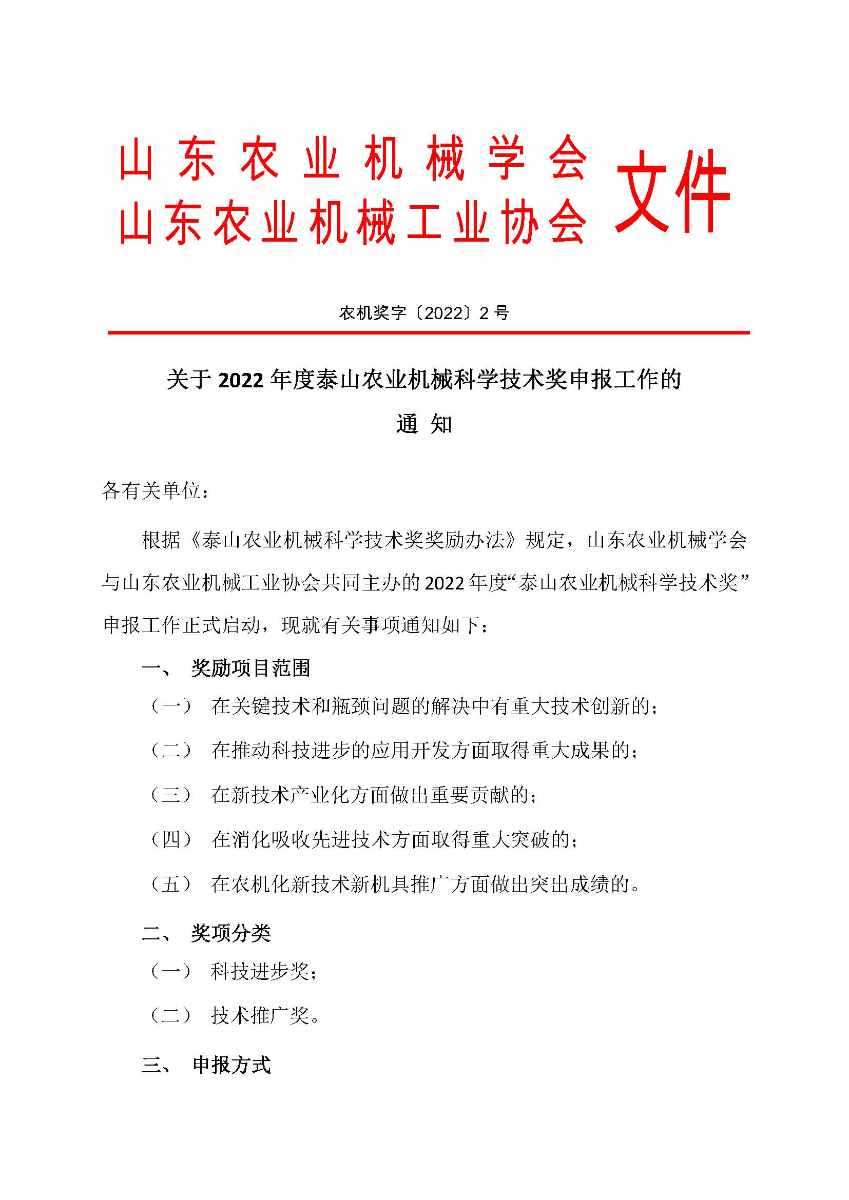 關(guān)于2022年度泰山農(nóng)業(yè)機械科學(xué)技術(shù)獎申報工作的通知_頁面_1.jpg