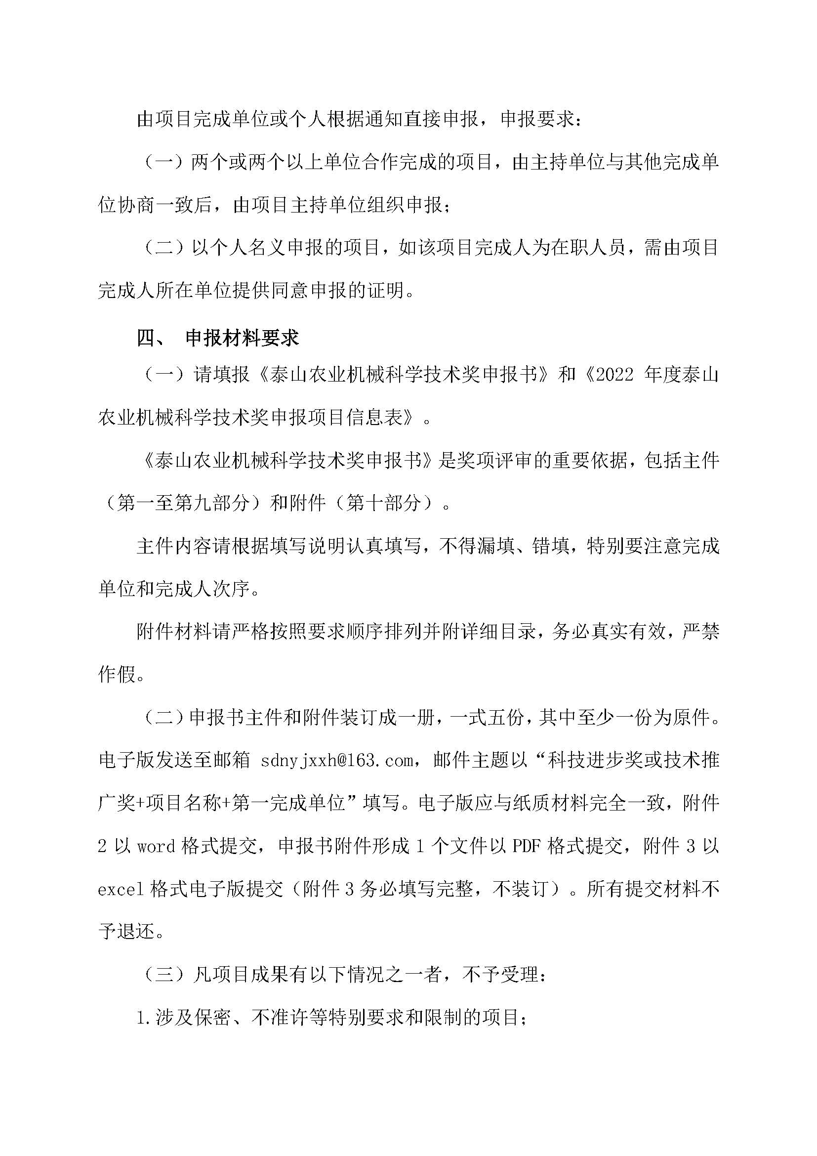 關(guān)于2022年度泰山農(nóng)業(yè)機械科學(xué)技術(shù)獎申報工作的通知_頁面_2.jpg