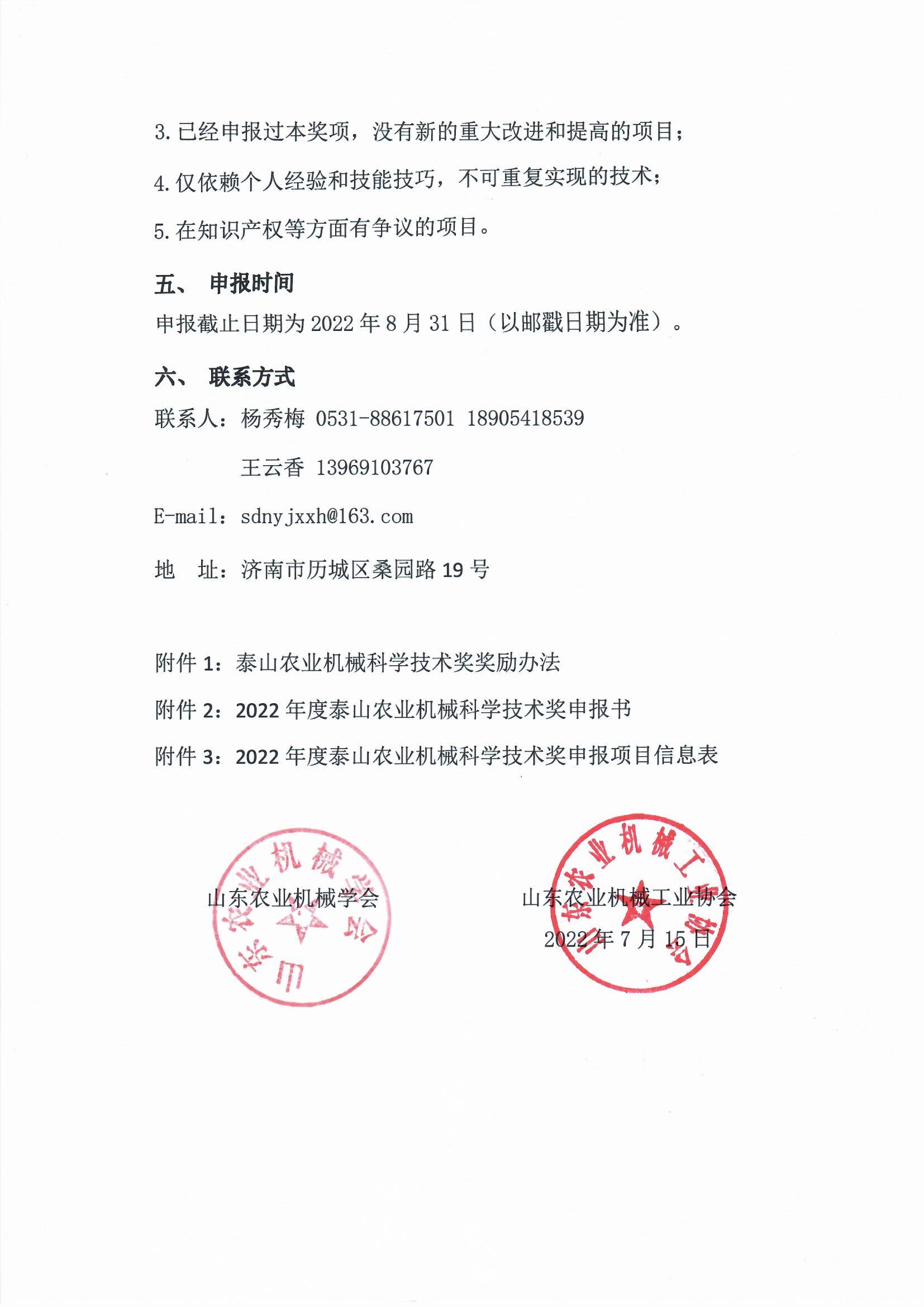 關(guān)于2022年度泰山農(nóng)業(yè)機械科學(xué)技術(shù)獎申報工作的通知_頁面_3.jpg