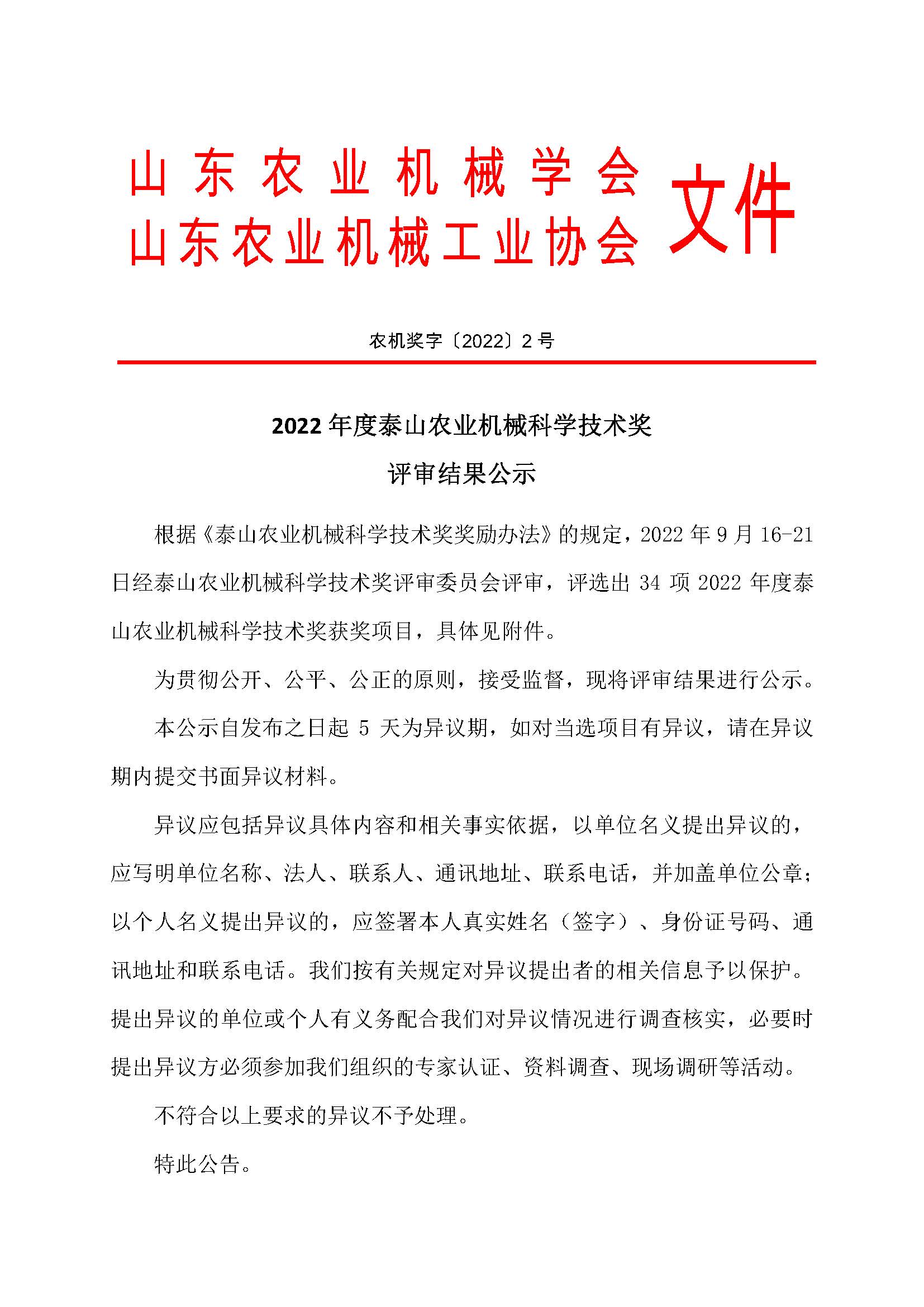 “2022年度泰山農(nóng)業(yè)機(jī)械科學(xué)技術(shù)獎(jiǎng)”評(píng)審結(jié)果公示_頁(yè)面_1.jpg