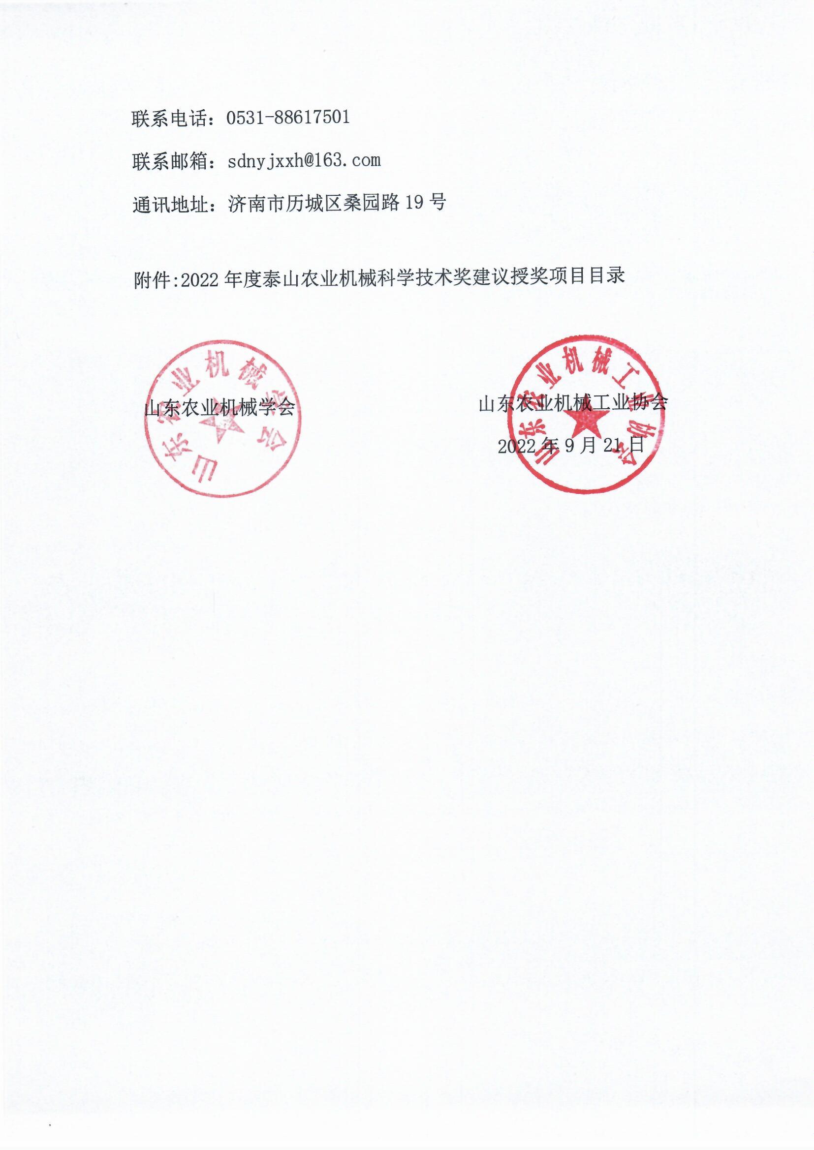 “2022年度泰山農(nóng)業(yè)機(jī)械科學(xué)技術(shù)獎(jiǎng)”評(píng)審結(jié)果公示_頁(yè)面_2.jpg